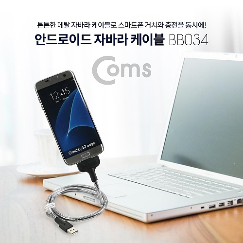 Coms 안드로이드 자바라 케이블(Micro 5Pin Flexible) 60cm a005 Coms 안드로이드 자바라 케이블(Micro 5Pin Flexible) 60cm a005