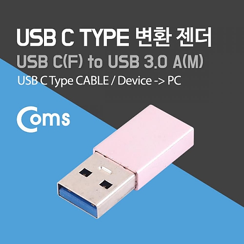 Coms USB 3.1 (Type C) 변환 젠더 Pink Type C(F) USB 3.0 A(M) Coms USB 3.1 (Type C) 변환 젠더 Pink Type C(F) USB 3.0 A(M)