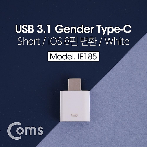 Coms USB 3.1 Type C 변환 젠더(Type-C M 8P F) Short White Coms USB 3.1 Type C 변환 젠더(Type-C M 8P F) Short White