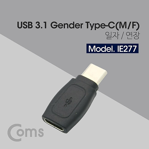 Coms USB 3.1 (Type C) 젠더 M F(연장) Coms USB 3.1 (Type C) 젠더 M F(연장)