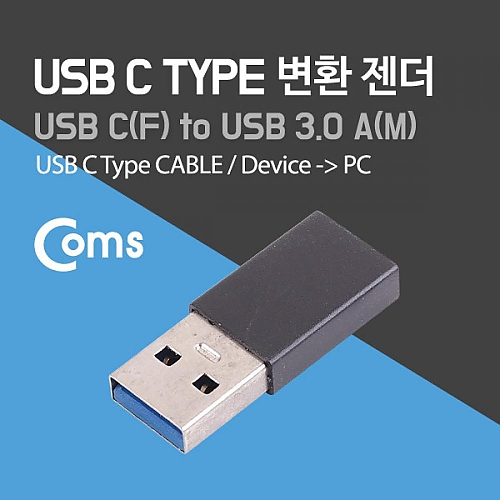 Coms USB 3.1 (Type C) 변환 젠더 Black Type C(F) USB 3.0 A(M) a005 Coms USB 3.1 (Type C) 변환 젠더 Black Type C(F) USB 3.0 A(M) a005