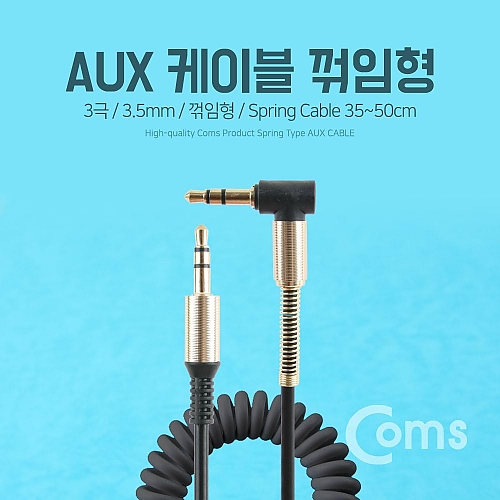 Coms AUX 케이블(스프링) 30cm-1M Black Coms AUX 케이블(스프링) 30cm-1M Black
