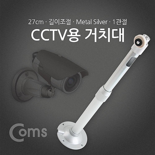 Coms CCTV용 거치대(Silver) 1관절 25cm Coms CCTV용 거치대(Silver) 1관절 25cm