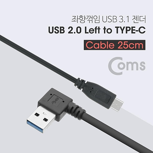 Coms USB 3.1 젠더(Type C) USB 3.0 A(M) 좌향꺾임(꺽임) 25cm Coms USB 3.1 젠더(Type C) USB 3.0 A(M) 좌향꺾임(꺽임) 25cm