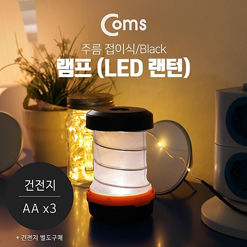 Coms 램프 (LED 랜턴) 주름 접이식 Black Coms 램프 (LED 랜턴) 주름 접이식 Black