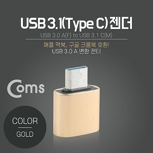 Coms 스마트폰 OTG 젠더-Type C M USB F Gold Coms 스마트폰 OTG 젠더-Type C M USB F Gold