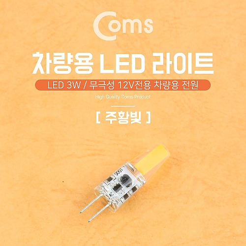 Coms LED 램프 무극성 12V 3W 주황색 Coms LED 램프 무극성 12V 3W 주황색