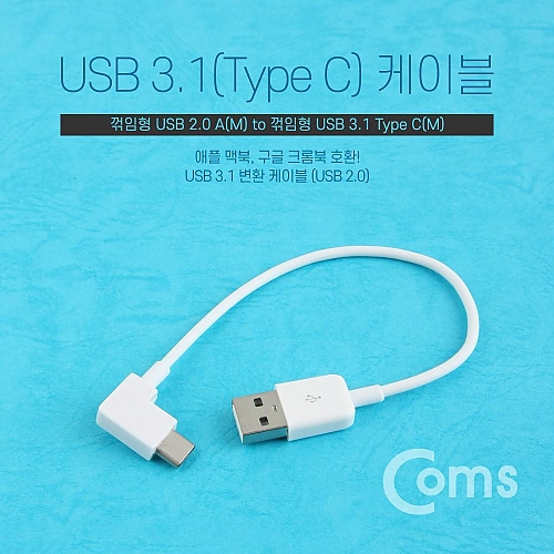 Coms USB Type C 케이블 20cm 꺾임(꺽임) White Coms USB Type C 케이블 20cm 꺾임(꺽임) White