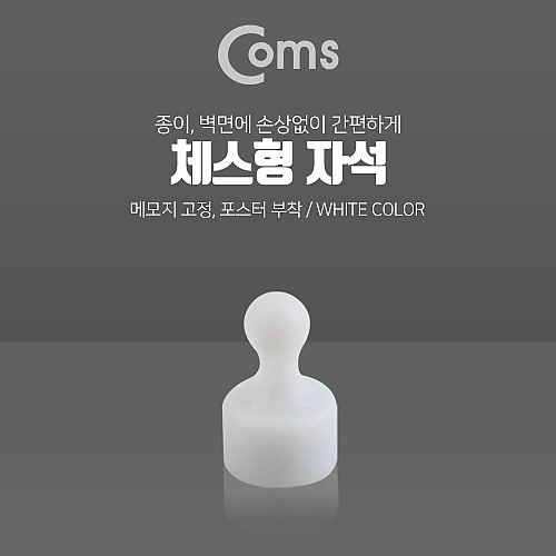 Coms 자석(체스형)-메모지 고정 White 마그네틱 Coms 자석(체스형)-메모지 고정 White 마그네틱