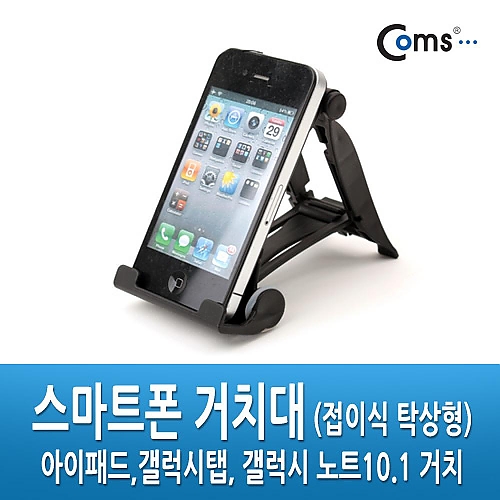 Coms 스마트폰 거치대 (접이식 탁상형) Coms 스마트폰 거치대 (접이식 탁상형)