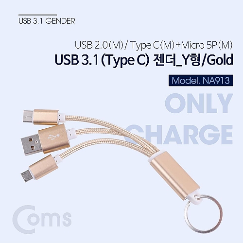 Coms USB 3.1 젠더(Type C) Y형 골드 열쇠고리형 USB 2.0(M) Type C(M) Micro 5P(M) a005 Coms USB 3.1 젠더(Type C) Y형 골드 열쇠고리형 USB 2.0(M) Type C(M) Micro 5P(M) a005