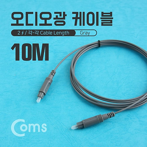 Coms 오디오광 Optical 케이블(2∮ 각-각) 10M Gray 2∮ Toslink to Toslink Coms 오디오광 Optical 케이블(2∮ 각-각) 10M Gray 2∮ Toslink to Toslink