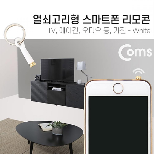 Coms 스마트폰 리모콘 White (열쇠고리형) TV등 가전 Coms 스마트폰 리모콘 White (열쇠고리형) TV등 가전
