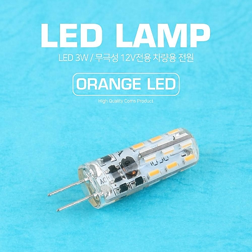 Coms LED 램프 무극성 12V 3W 주황빛 LED Coms LED 램프 무극성 12V 3W 주황빛 LED