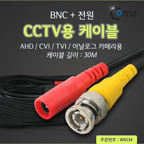 Coms CCTV 케이블(BNC 전원) 30M 검정 Coms CCTV 케이블(BNC 전원) 30M 검정