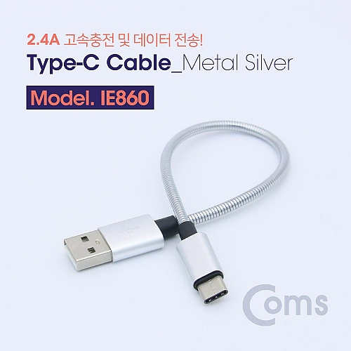 Coms USB 3.1 Type C 케이블(고속충전 메탈) 20cm Metal Silver 2.4A Coms USB 3.1 Type C 케이블(고속충전 메탈) 20cm Metal Silver 2.4A