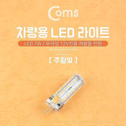 Coms LED 램프 무극성 12V 7W 주황색 Coms LED 램프 무극성 12V 7W 주황색