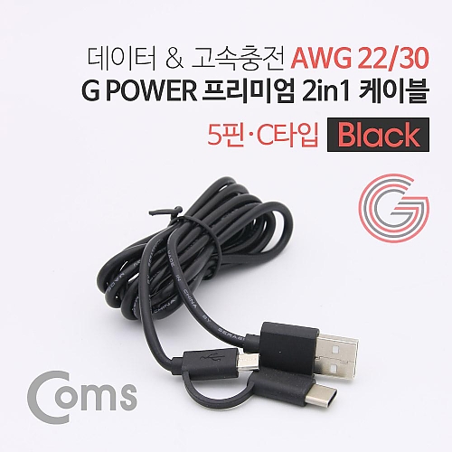 Coms G POWER 프리미엄 케이블 2 in 1 (5핀 C타입) 1.5M 데이터 충전 고속 케이블 Black Coms G POWER 프리미엄 케이블 2 in 1 (5핀 C타입) 1.5M 데이터 충전 고속 케이블 Black