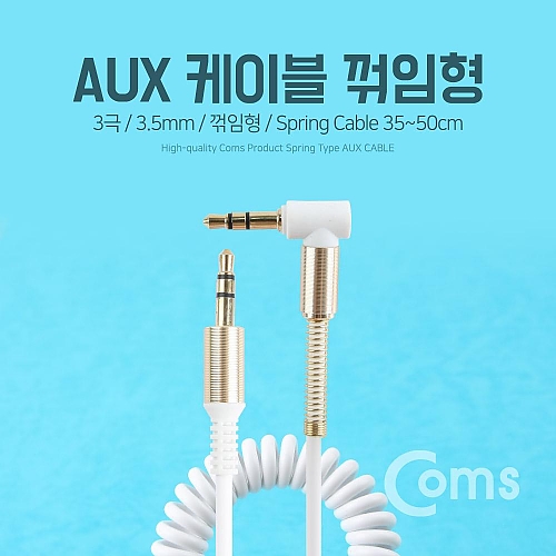 Coms AUX 케이블(스프링) 30cm - 1M White a005 Coms AUX 케이블(스프링) 30cm - 1M White a005
