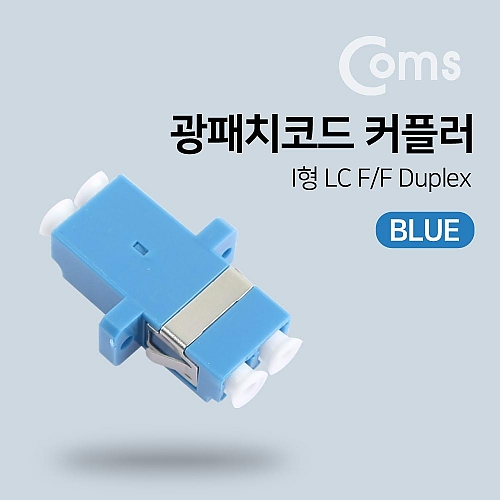 Coms 광패치코드 커플러 Blue I형 LC F F Duplex Coms 광패치코드 커플러 Blue I형 LC F F Duplex