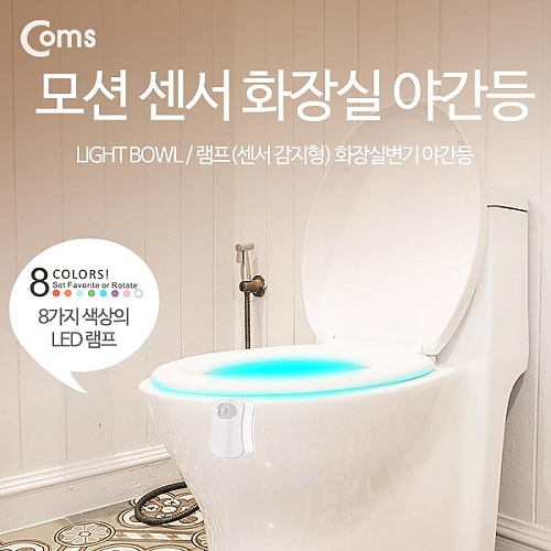 Coms 램프(센서 감지형) 화장실변기 야간등(걸이형 8 color) a020 Coms 램프(센서 감지형) 화장실변기 야간등(걸이형 8 color) a020