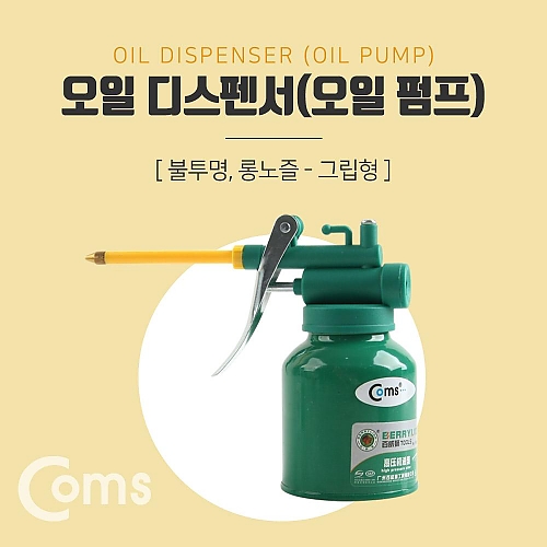 Coms 오일 디스펜서(불투명) 롱노즐 그립형 Coms 오일 디스펜서(불투명) 롱노즐 그립형