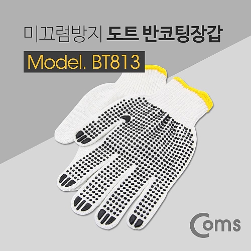 Coms 도트 반코팅 장갑 미끄럼 방지 그립 Coms 도트 반코팅 장갑 미끄럼 방지 그립