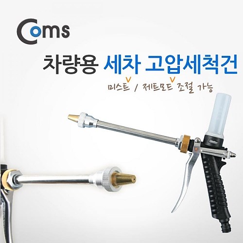 Coms 차량용 세차 고압세척건 미스트 제트 모드 선택 Coms 차량용 세차 고압세척건 미스트 제트 모드 선택