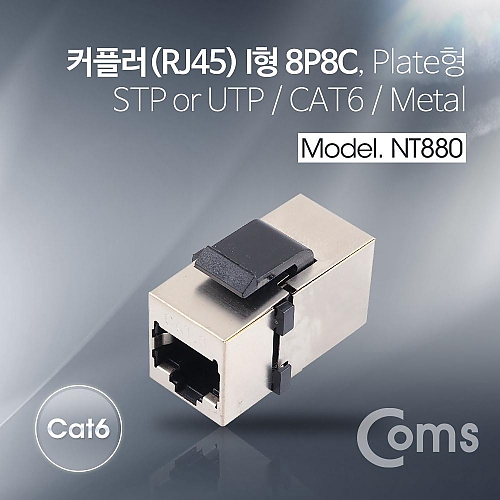 Coms 커플러(RJ45) I형 8P8C CAT6 플레이트형 Metal Coms 커플러(RJ45) I형 8P8C CAT6 플레이트형 Metal