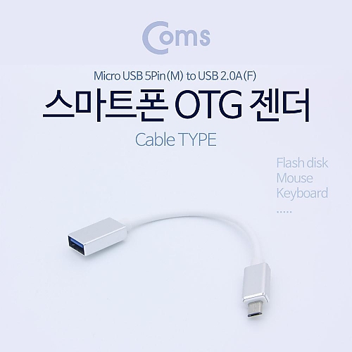 Coms 안드로이드 OTG젠더(USB A-FMicro 5P-M) Sliver a005 Coms 안드로이드 OTG젠더(USB A-FMicro 5P-M) Sliver a005