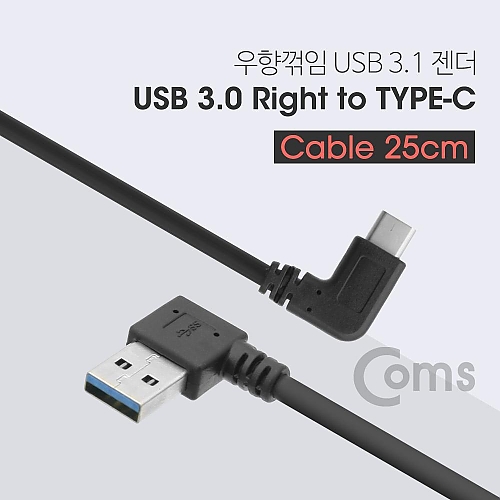 Coms USB 3.1 젠더(Type C 꺾임) USB 3.0 A(M) 우향꺾임(꺽임) 25cm Coms USB 3.1 젠더(Type C 꺾임) USB 3.0 A(M) 우향꺾임(꺽임) 25cm