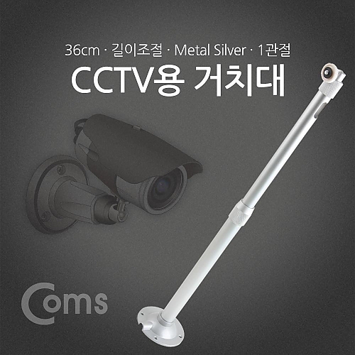 Coms CCTV용 거치대(Silver) 1관절 30cm Coms CCTV용 거치대(Silver) 1관절 30cm