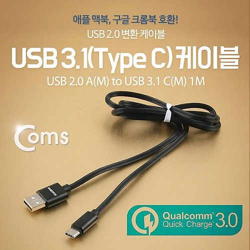 Coms USB 3.1 케이블 (Type C) USB 2.0 A(M) C(M) 1M Black 고속충전(4A) 퀵차지 3.0지원 Coms USB 3.1 케이블 (Type C) USB 2.0 A(M) C(M) 1M Black 고속충전(4A) 퀵차지 3.0지원