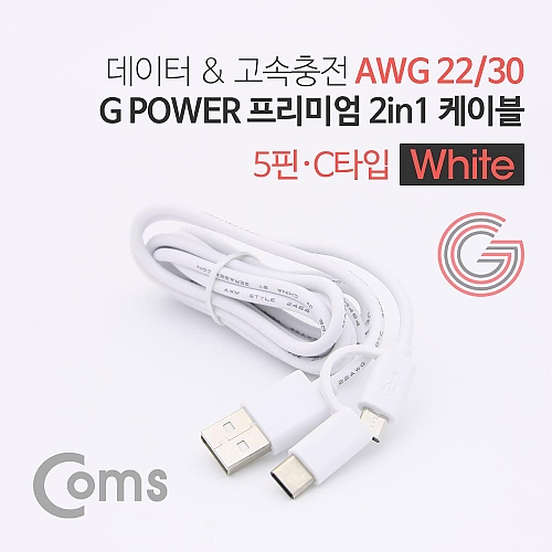 Coms G POWER 프리미엄 케이블 2 in 1 (5핀 C타입) 1.5M 데이터 충전 고속 케이블 White Coms G POWER 프리미엄 케이블 2 in 1 (5핀 C타입) 1.5M 데이터 충전 고속 케이블 White