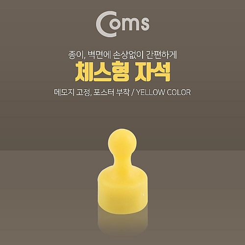 Coms 자석(체스형)-메모지 고정 Yellow 마그네틱 Coms 자석(체스형)-메모지 고정 Yellow 마그네틱