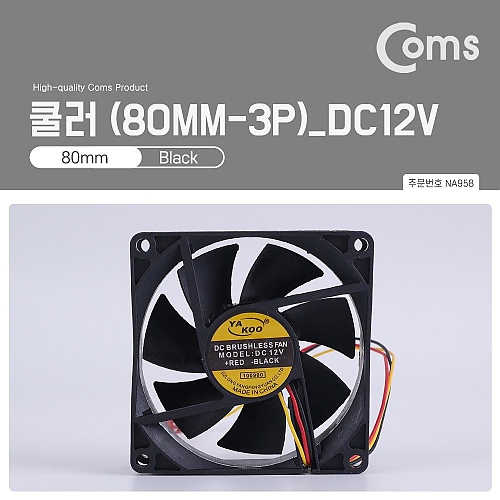 Coms 쿨러 80mm 3P 12V a005 Coms 쿨러 80mm 3P 12V a005