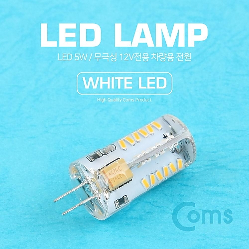 Coms LED 램프 무극성 12V 5W 화이트 LED Coms LED 램프 무극성 12V 5W 화이트 LED
