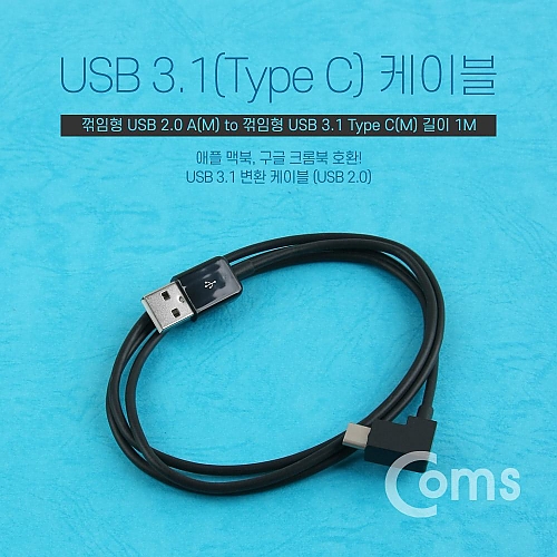 Coms USB Type C 케이블 1M 꺾임(꺽임) Black Coms USB Type C 케이블 1M 꺾임(꺽임) Black