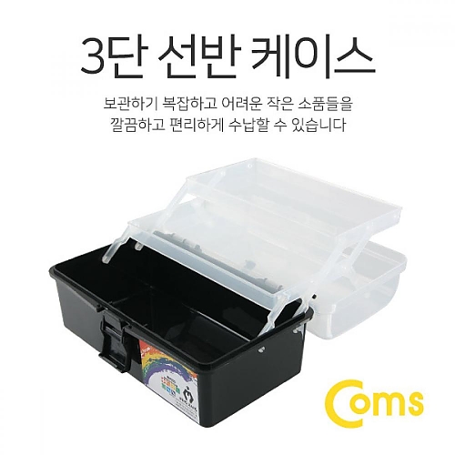 Coms 공구함(3단 케이스) 22.3x13x11cm (Black) Coms 공구함(3단 케이스) 22.3x13x11cm (Black)