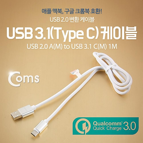 Coms USB 3.1 케이블 (Type C) USB 2.0 A(M) C(M) 1M White 고속충전(4A) 퀵차지 3.0지원 Coms USB 3.1 케이블 (Type C) USB 2.0 A(M) C(M) 1M White 고속충전(4A) 퀵차지 3.0지원