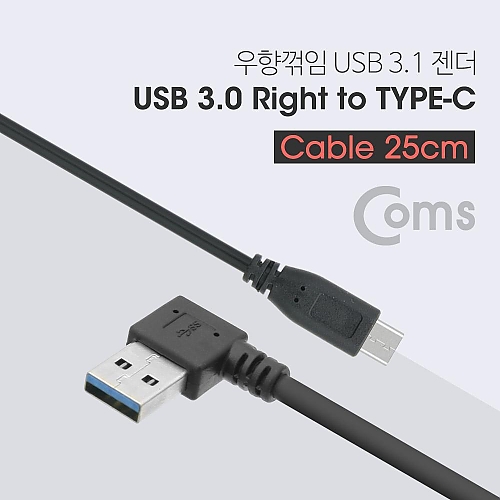 Coms USB 3.1 젠더(Type C) USB 3.0 A(M) 우향꺾임(꺽임) 25cm Coms USB 3.1 젠더(Type C) USB 3.0 A(M) 우향꺾임(꺽임) 25cm