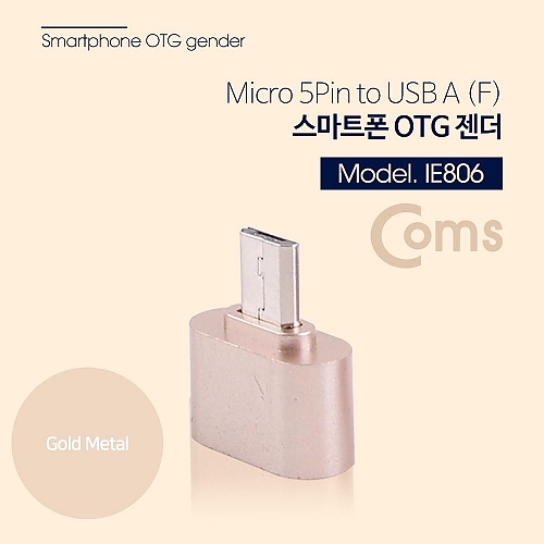 Coms 스마트폰 OTG 젠더 ( Micro 5P Gold Metal ) Coms 스마트폰 OTG 젠더 ( Micro 5P Gold Metal )