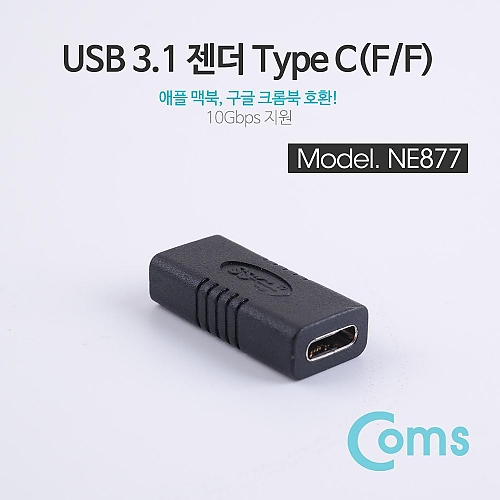 Coms USB 3.1 젠더(Type C) F F a005 Coms USB 3.1 젠더(Type C) F F a005