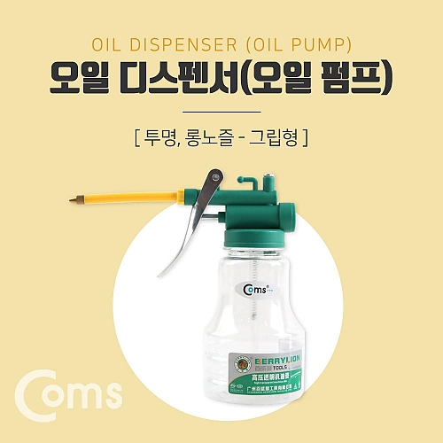 Coms 오일 디스펜서(투명) 롱노즐 그립형 Coms 오일 디스펜서(투명) 롱노즐 그립형