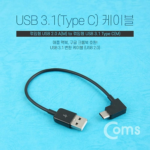 Coms USB Type C 케이블 20cm 꺾임(꺽임) Black a005 Coms USB Type C 케이블 20cm 꺾임(꺽임) Black a005