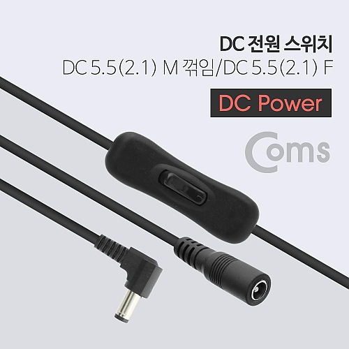 Coms DC 전원 스위치 DC 5.5(2.1) M 꺾임(꺽임) DC 5.5(2.1) F Coms DC 전원 스위치 DC 5.5(2.1) M 꺾임(꺽임) DC 5.5(2.1) F