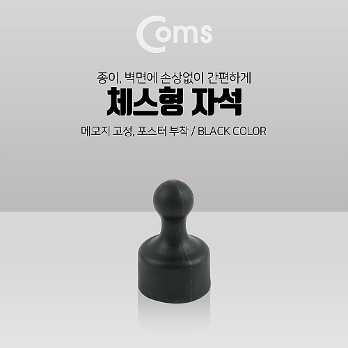 Coms 자석(체스형)-메모지 고정 Black 마그네틱 Coms 자석(체스형)-메모지 고정 Black 마그네틱