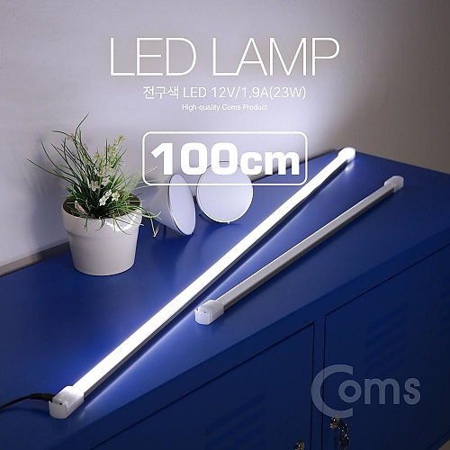 Coms LED램프(백색) 12V 1.9A(23W) 100cm Coms LED램프(백색) 12V 1.9A(23W) 100cm