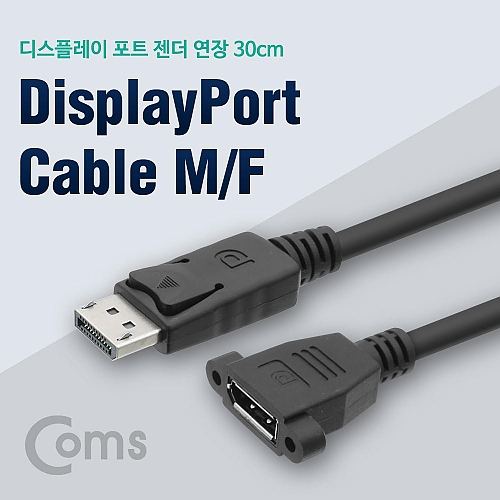 Coms 디스플레이 포트 젠더 연장(M F) 포트형 30cm DisplayPort Coms 디스플레이 포트 젠더 연장(M F) 포트형 30cm DisplayPort