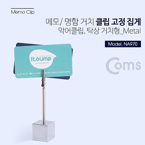 Coms 클립 고정 집게(악어클립 탁상 거치형) METAL 메모 사진 명함 a005 Coms 클립 고정 집게(악어클립 탁상 거치형) METAL 메모 사진 명함 a005